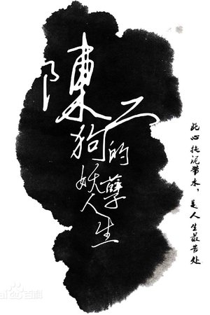陈二狗的妖孽人生