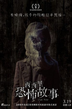 残酷的彼得