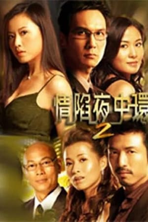 情陷夜中环第2季