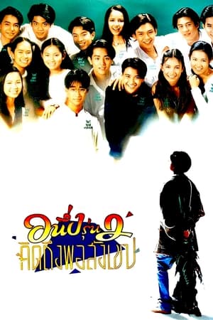 อนึ่ง คิดถึงพอสังเขป รุ่น 2