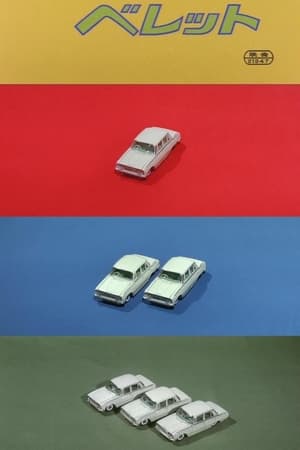 私のベレット
