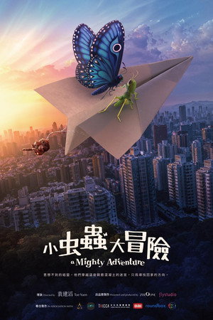 小蟲蟲大冒險