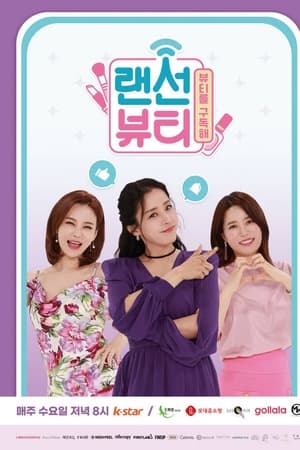 랜선뷰티