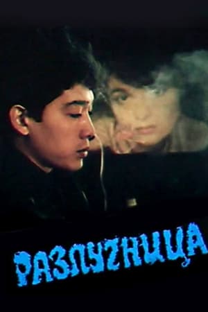 Разлучница