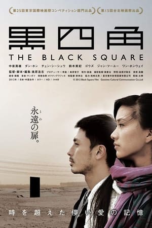 黑四角