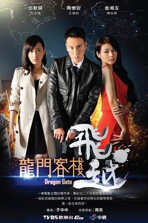 飞越龙门客栈