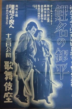 鯉名の銀平