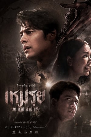 เหมรฺย