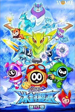 赛尔号第10季