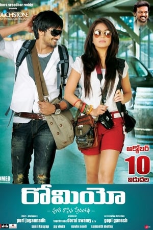 రోమియో
