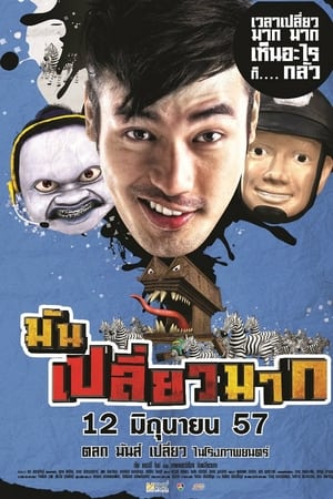 มันเปลี่ยวมาก