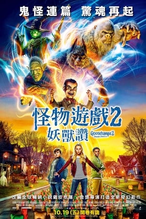 鸡皮疙瘩2：闹鬼万圣节