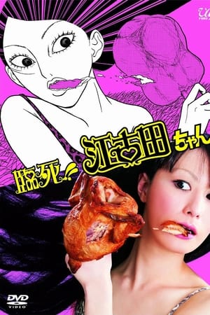 临死！！江古田