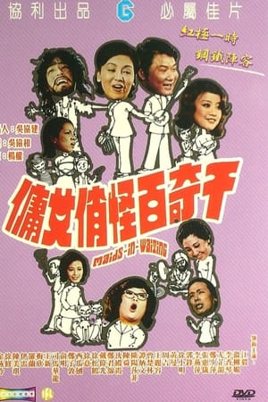 千奇百怪俏女傭