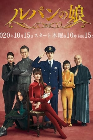 鲁邦的女儿第 2 季