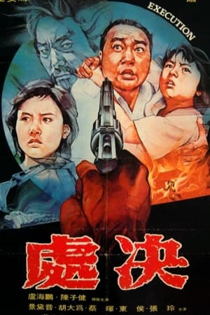 處決