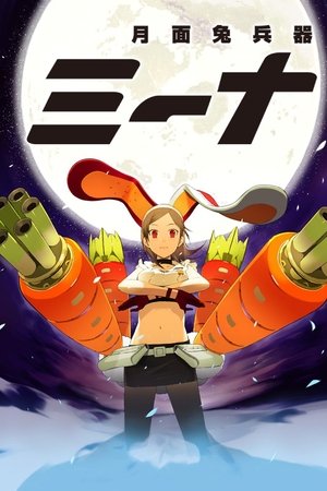月面兔兵器米娜
