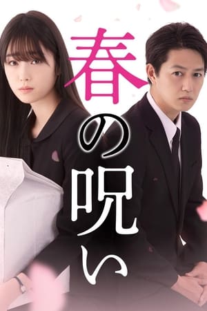 春的诅咒