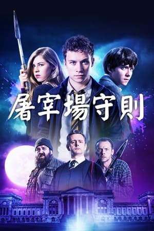 屠宰场准则