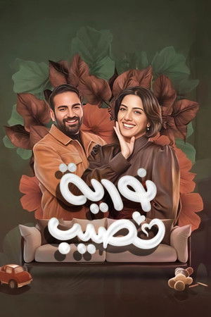 نورية نصيب