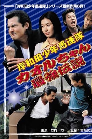 岸和田少年愚連隊 カオルちゃん最強伝説 EPISODE1
