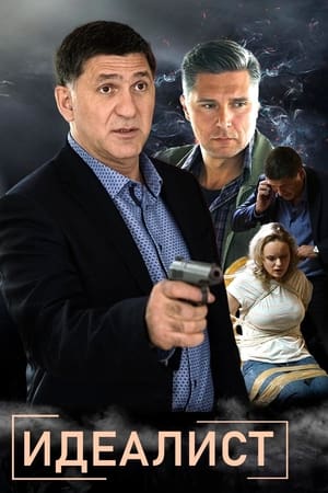 Идеалист