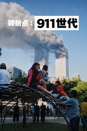 转折点：911 世代