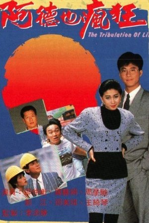 阿德也疯狂