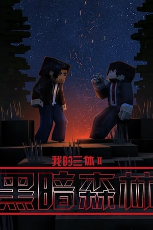 我的三体之罗辑传