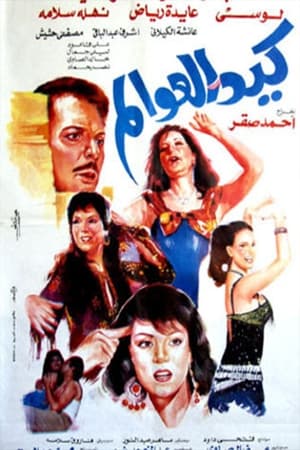 Keid El-Awalem