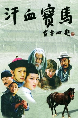 汗血宝马