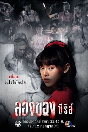 ลองของ ซีรีส์