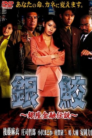 銀鮫 ~銀座金融伝説~