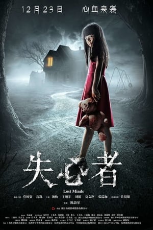 失心者
