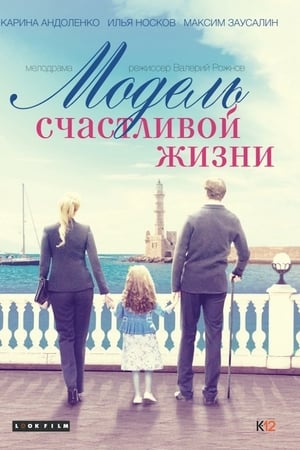 Модель счастливой жизни