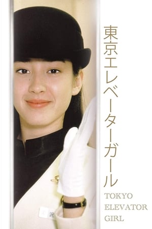东京电梯小姐