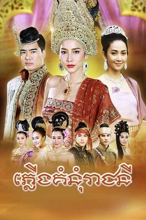 ភ្លេីងគំនំុរាជនី