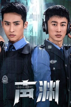 声渊