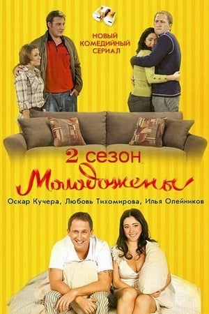 Молодожёны第2季