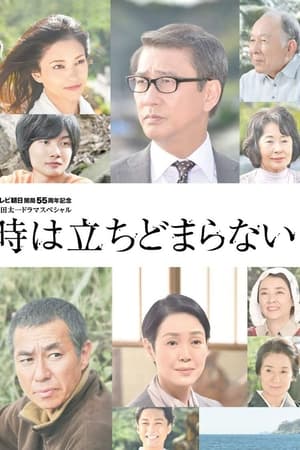 时间不会停止