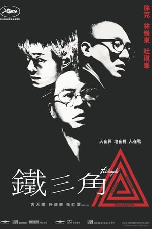 铁三角