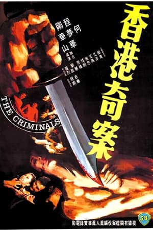 香港奇案之一