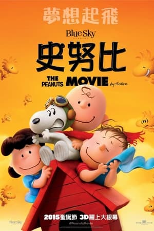 史努比：花生大电影