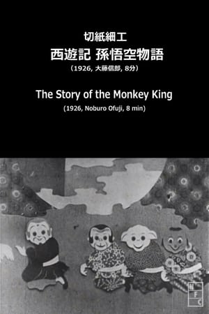 切紙細工 西遊記 孫悟空物語