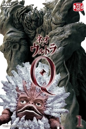 新·奥特Q