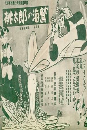 桃太郎の海鷲
