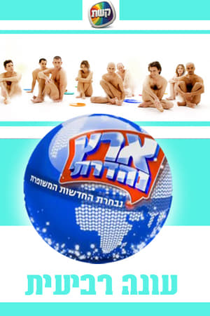 ארץ נהדרת第4季