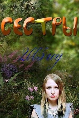 Сестры