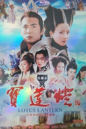 宝莲灯