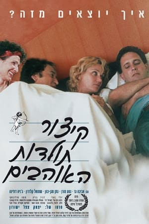 קיצור תולדות האוהבים